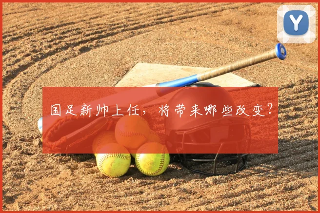 国足新帅上任,将带来哪些改变?
