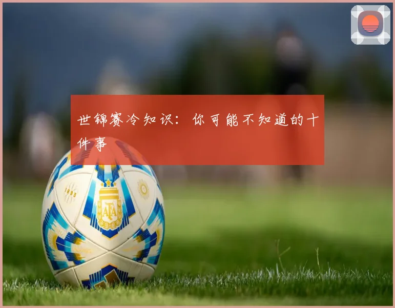 世锦赛冷知识:你可能不知道的十件事