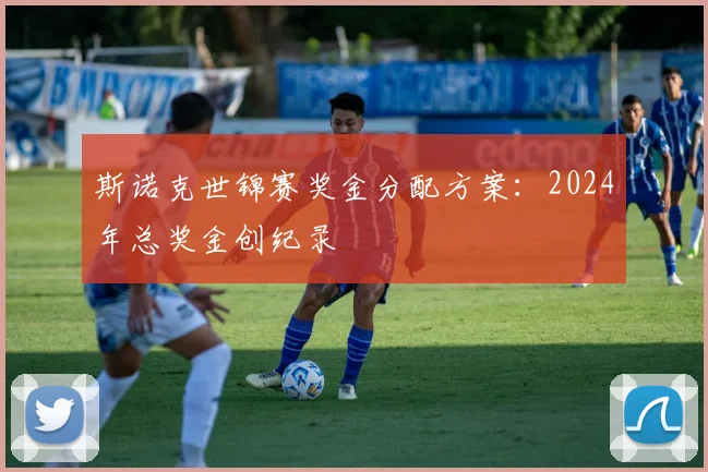 斯诺克世锦赛奖金分配方案:2024年总奖金创纪录
