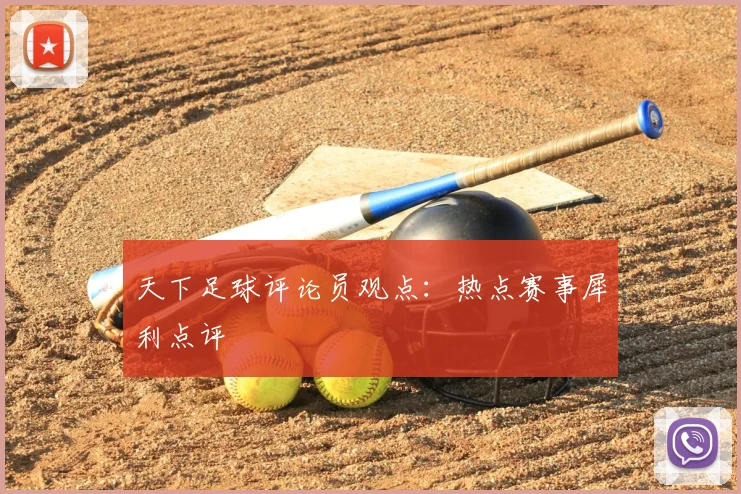 天下足球评论员观点:热点赛事犀利点评