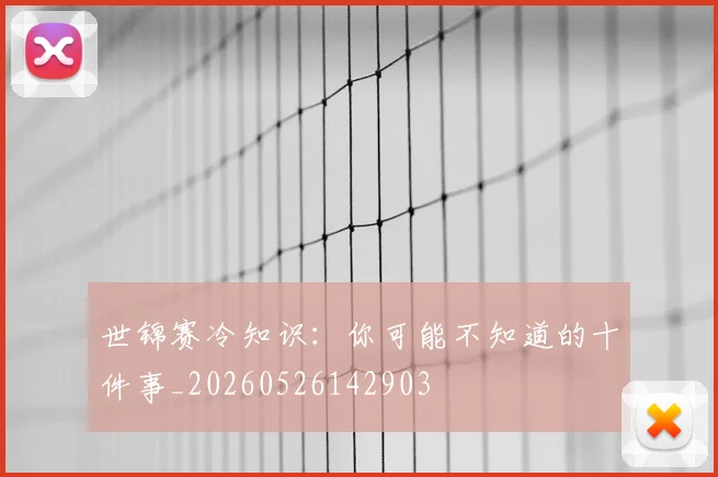 世锦赛冷知识:你可能不知道的十件事_20260526142903