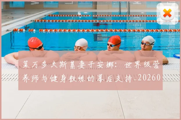 莱万多夫斯基妻子安娜：世界级营养师与健身教练的幕后支持_20260605171406_20260703181802