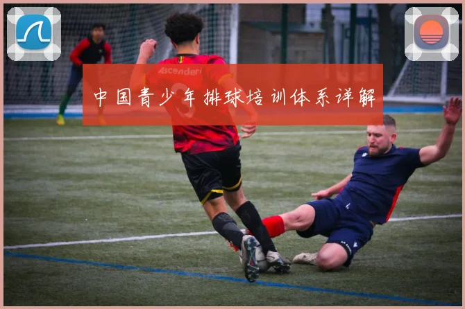 中国青少年排球培训体系详解