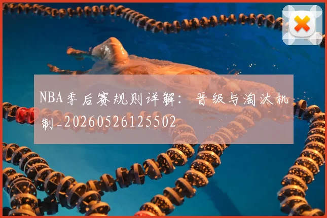 NBA季后赛规则详解：晋级与淘汰机制_20260526125502