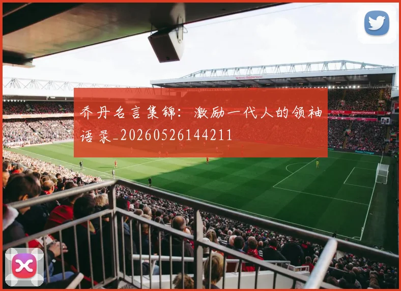 乔丹名言集锦：激励一代人的领袖语录_20260526144211