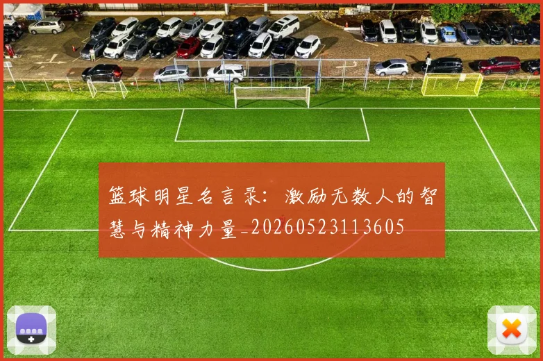 篮球明星名言录:激励无数人的智慧与精神力量_20260523113605