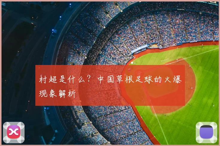 村超是什么?中国草根足球的火爆现象解析