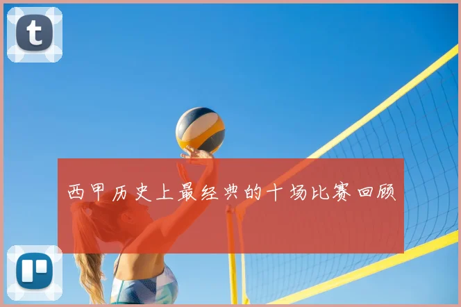 西甲历史上最经典的十场比赛回顾