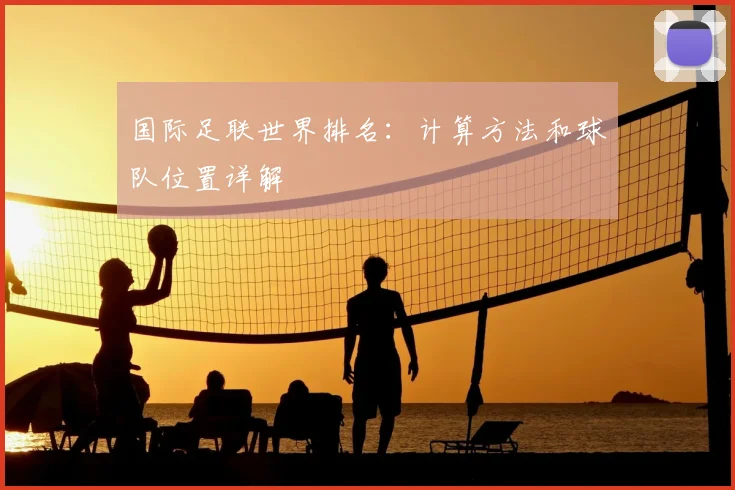 国际足联世界排名:计算方法和球队位置详解