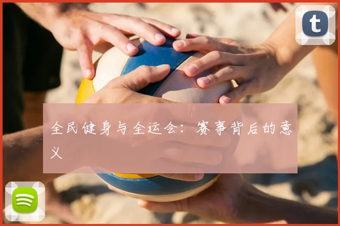 全民健身与全运会：赛事背后的意义
