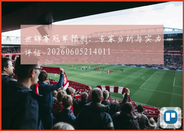 世锦赛冠军预测：专家分析与实力评估_20260605214011