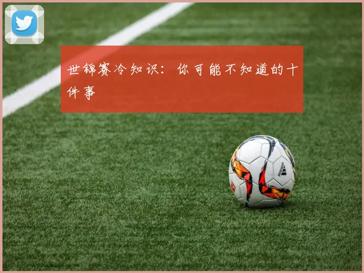 世锦赛冷知识:你可能不知道的十件事