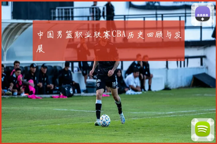 中国男篮职业联赛CBA历史回顾与发展