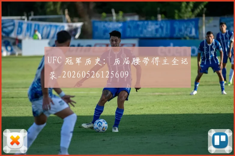 UFC 冠军历史:历届腰带得主全记录_20260526125609