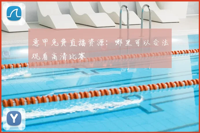 意甲免费直播资源：哪里可以合法观看高清比赛