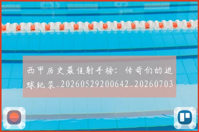 西甲历史最佳射手榜:传奇们的进球纪录_20260529200642_20260703181847