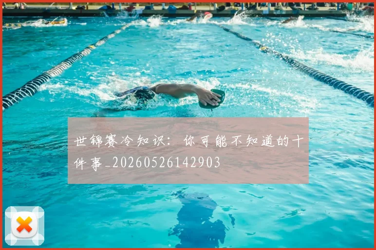 世锦赛冷知识:你可能不知道的十件事_20260526142903