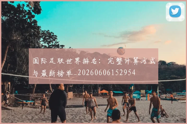 国际足联世界排名：完整计算方式与最新榜单_20260606152954