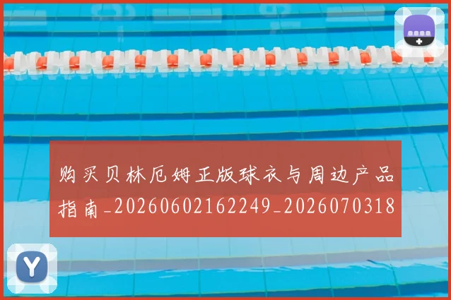 购买贝林厄姆正版球衣与周边产品指南_20260602162249_20260703182011