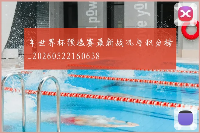 年世界杯预选赛最新战况与积分榜_20260522160638