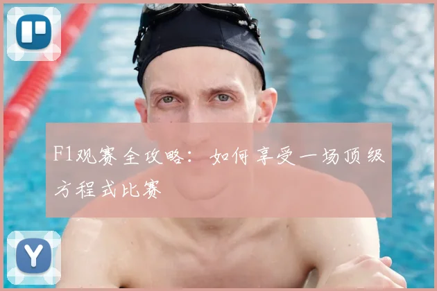 F1观赛全攻略：如何享受一场顶级方程式比赛