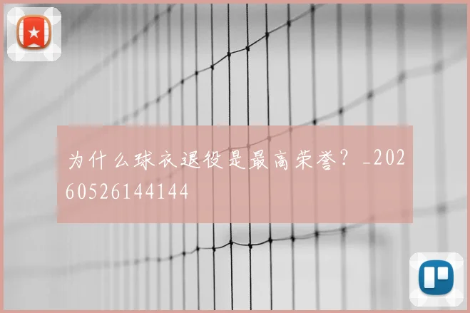 为什么球衣退役是最高荣誉?_20260526144144