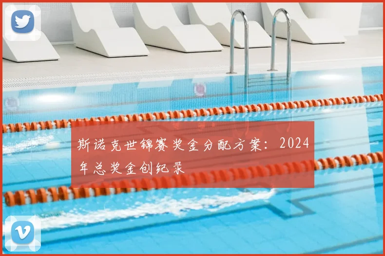 斯诺克世锦赛奖金分配方案：2024年总奖金创纪录