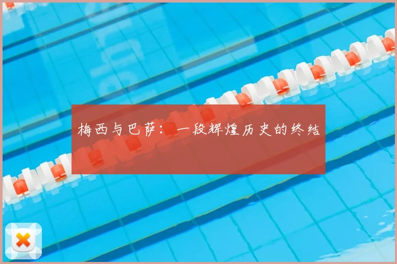 梅西与巴萨:一段辉煌历史的终结
