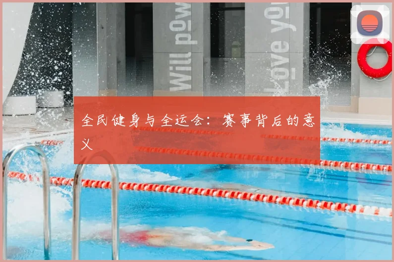 全民健身与全运会：赛事背后的意义