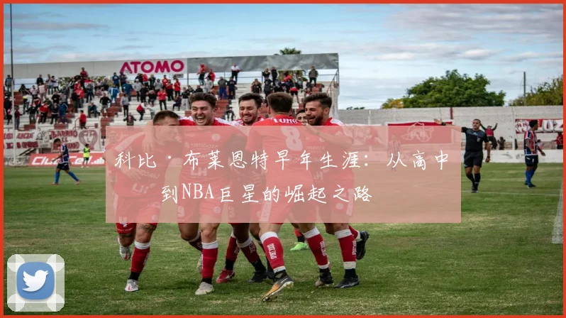 科比·布莱恩特早年生涯：从高中生到NBA巨星的崛起之路